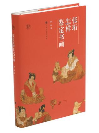 《张珩怎样鉴定书画》[鉴真馆]